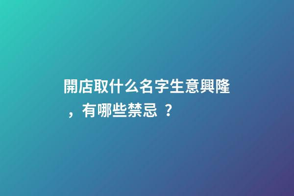 開店取什么名字生意興隆，有哪些禁忌？